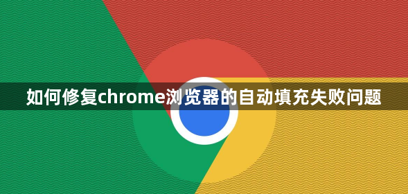 如何修复chrome浏览器的自动填充失败问题1