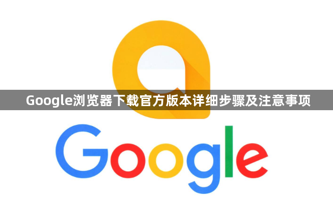 Google浏览器下载官方版本详细步骤及注意事项1
