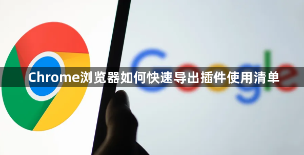 Chrome浏览器如何快速导出插件使用清单1