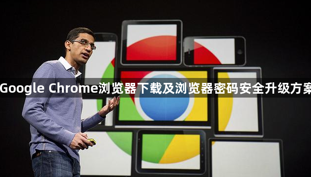 Google Chrome浏览器下载及浏览器密码安全升级方案1