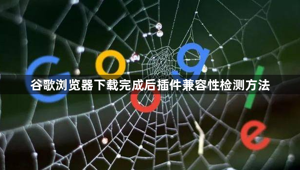 谷歌浏览器下载完成后插件兼容性检测方法1