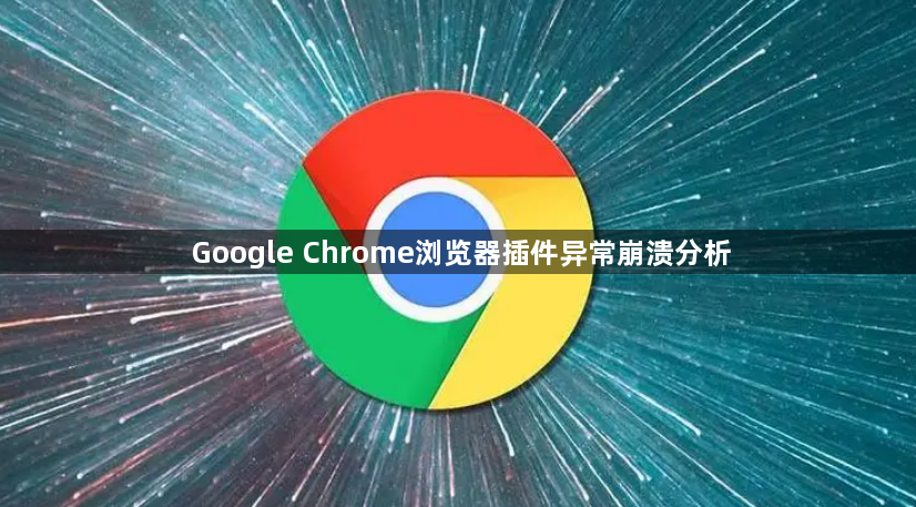 Google Chrome浏览器插件异常崩溃分析1