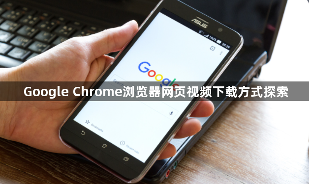 Google Chrome浏览器网页视频下载方式探索1