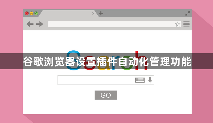 谷歌浏览器设置插件自动化管理功能1