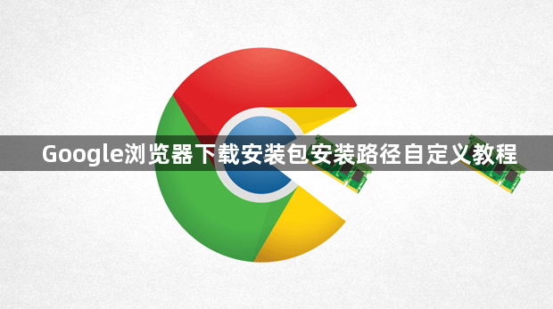Google浏览器下载安装包安装路径自定义教程1