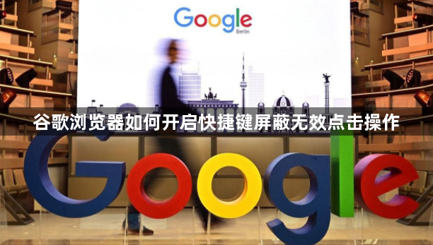 谷歌浏览器如何开启快捷键屏蔽无效点击操作1