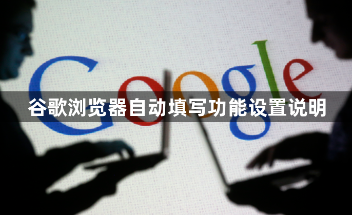 谷歌浏览器自动填写功能设置说明1