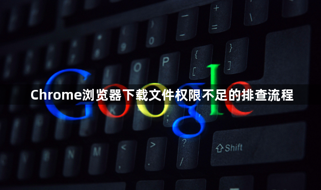 Chrome浏览器下载文件权限不足的排查流程1