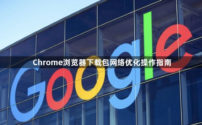 Chrome浏览器下载包网络优化操作指南1