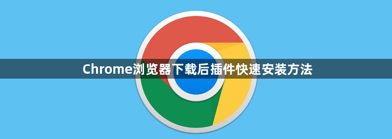 Chrome浏览器下载后插件快速安装方法1