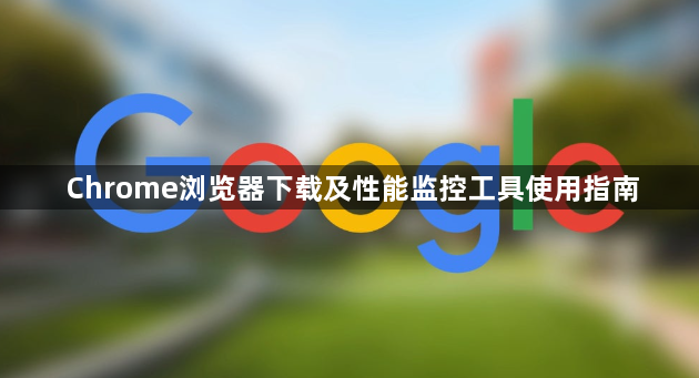 Chrome浏览器下载及性能监控工具使用指南1
