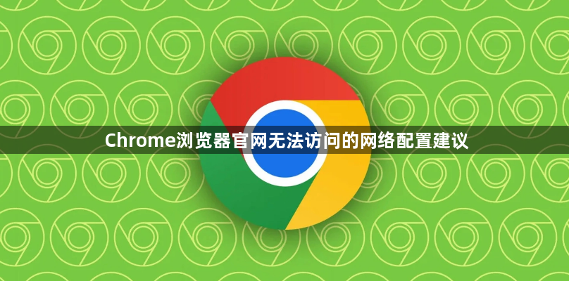 Chrome浏览器官网无法访问的网络配置建议1