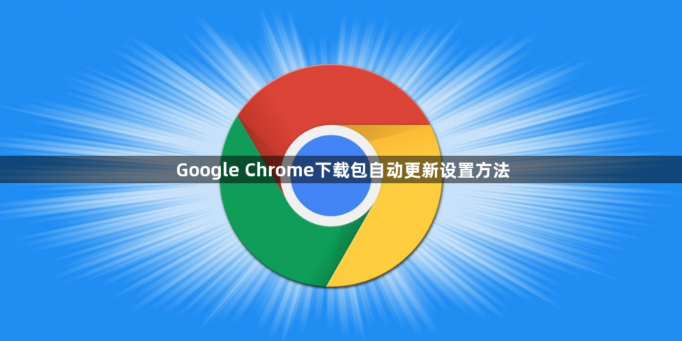 Google Chrome下载包自动更新设置方法1