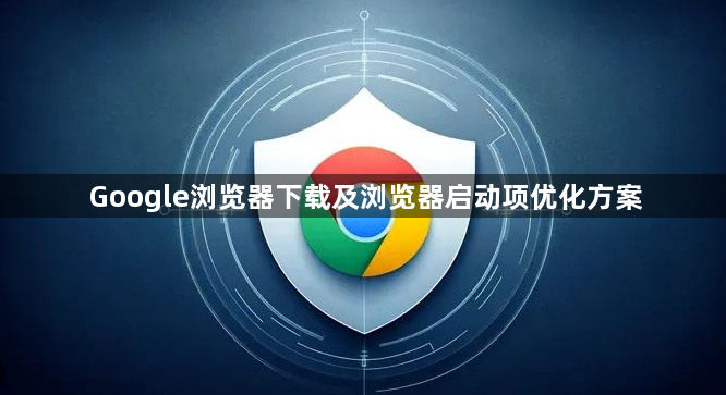 Google浏览器下载及浏览器启动项优化方案1