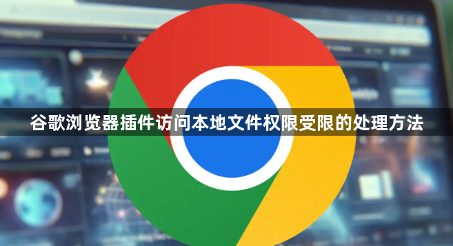 谷歌浏览器插件访问本地文件权限受限的处理方法1