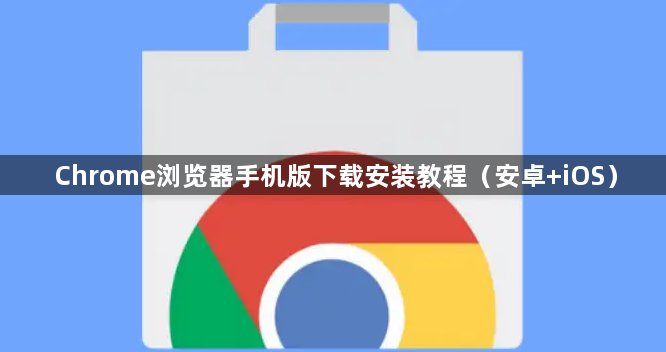 Chrome浏览器手机版下载安装教程（安卓+iOS）1