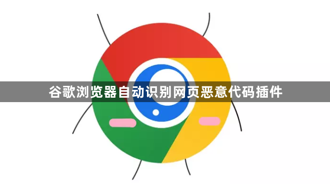 谷歌浏览器自动识别网页恶意代码插件1