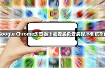 Google Chrome浏览器下载安装包安装程序调试指南1