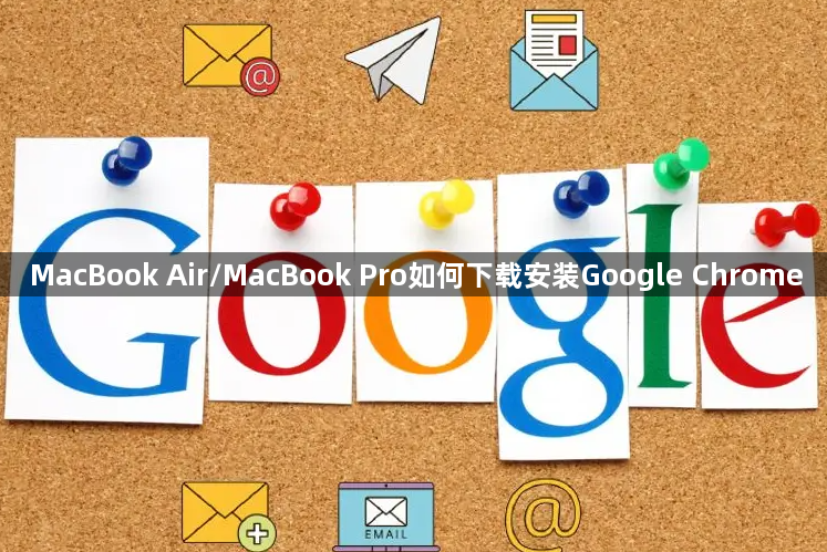 MacBook Air/MacBook Pro如何下载安装Google Chrome1