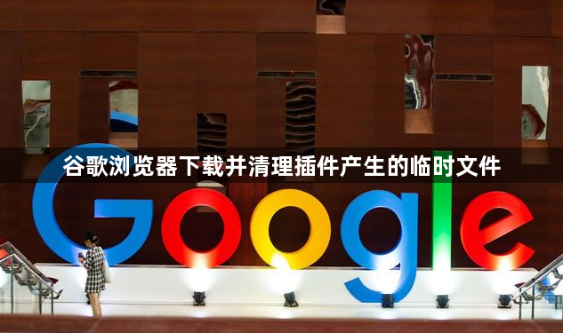 谷歌浏览器下载并清理插件产生的临时文件1