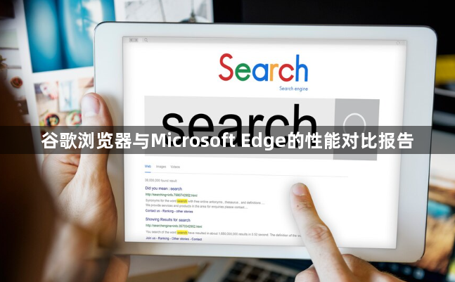谷歌浏览器与Microsoft Edge的性能对比报告1