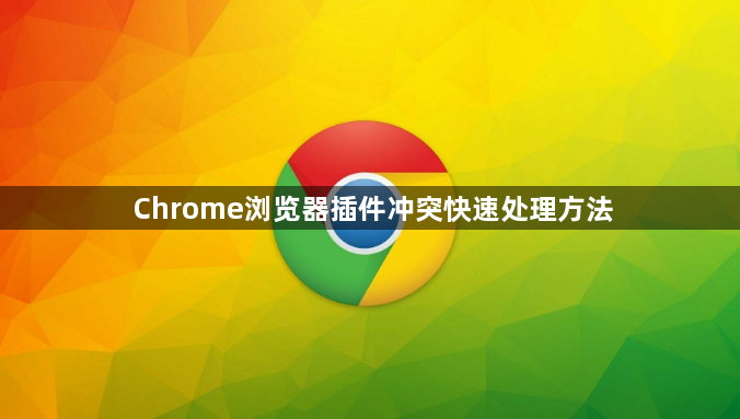 Chrome浏览器插件冲突快速处理方法1