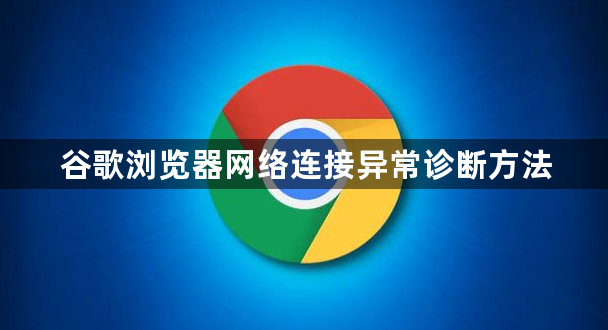 谷歌浏览器网络连接异常诊断方法1