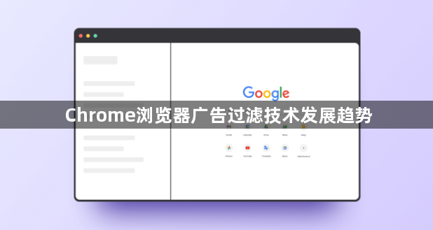 Chrome浏览器广告过滤技术发展趋势1