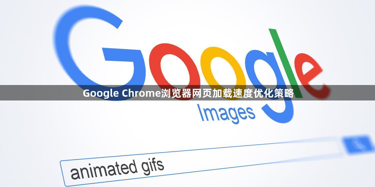 Google Chrome浏览器网页加载速度优化策略1