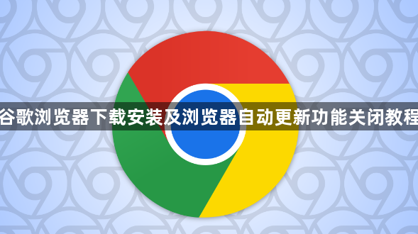 谷歌浏览器下载安装及浏览器自动更新功能关闭教程1