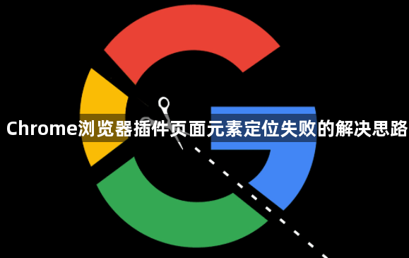 Chrome浏览器插件页面元素定位失败的解决思路1