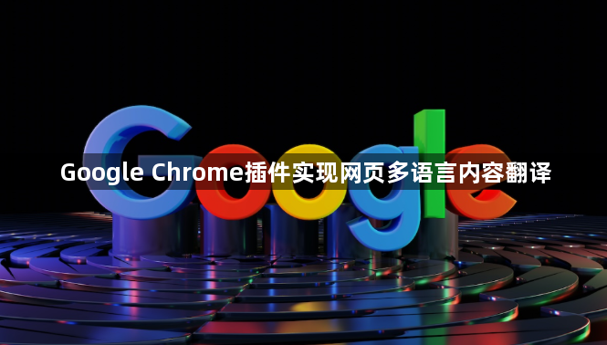 Google Chrome插件实现网页多语言内容翻译1