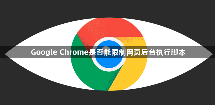 Google Chrome是否能限制网页后台执行脚本1