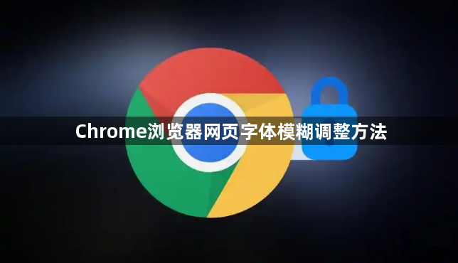 Chrome浏览器网页字体模糊调整方法1