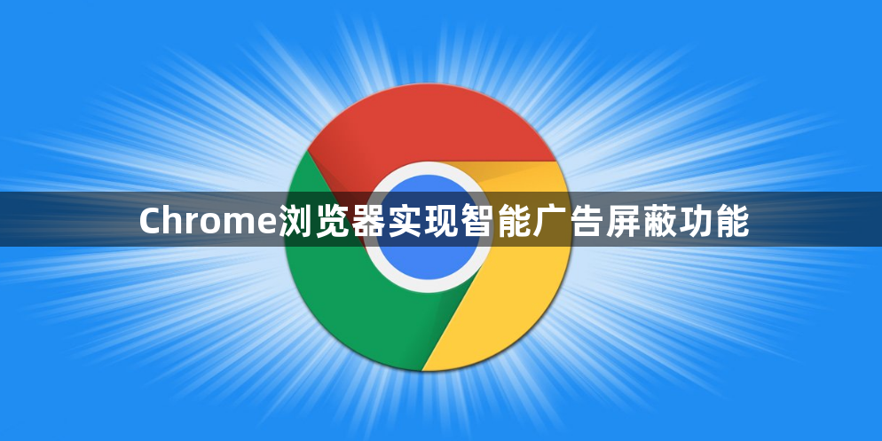 Chrome浏览器实现智能广告屏蔽功能1