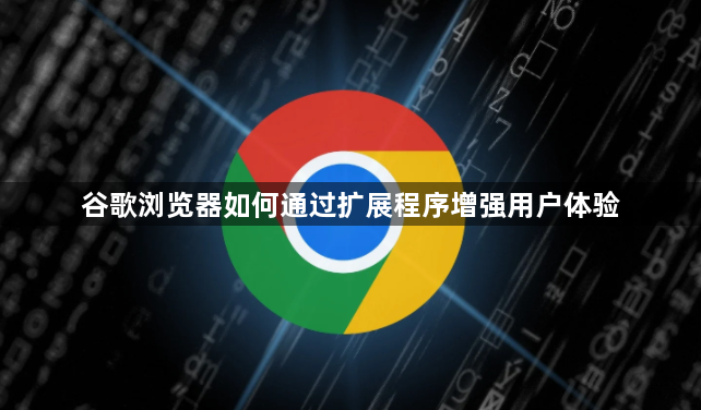 谷歌浏览器如何通过扩展程序增强用户体验1