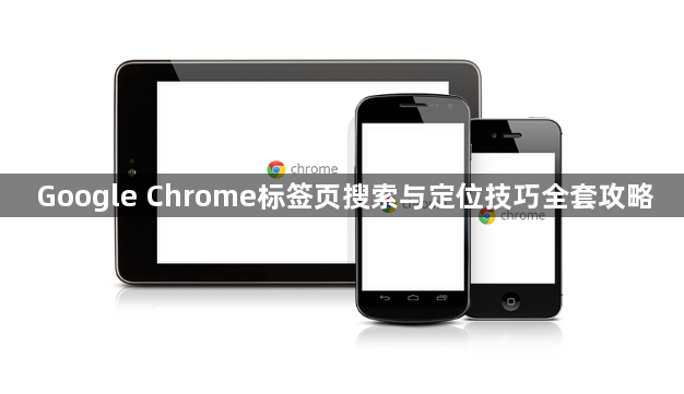 Google Chrome标签页搜索与定位技巧全套攻略1