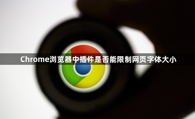 Chrome浏览器中插件是否能限制网页字体大小1