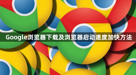 Google浏览器下载及浏览器启动速度加快方法1