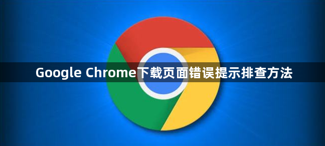 Google Chrome下载页面错误提示排查方法1