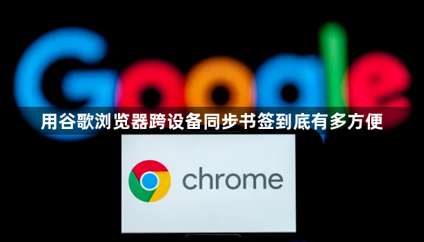 用谷歌浏览器跨设备同步书签到底有多方便1