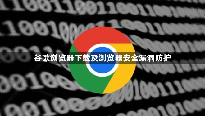 谷歌浏览器下载及浏览器安全漏洞防护1