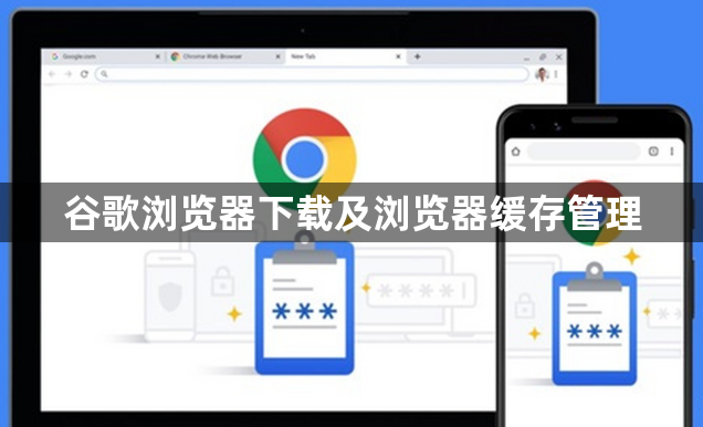 谷歌浏览器下载及浏览器缓存管理1