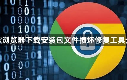 谷歌浏览器下载安装包文件损坏修复工具介绍1