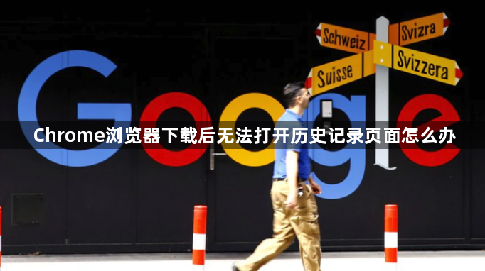 Chrome浏览器下载后无法打开历史记录页面怎么办1