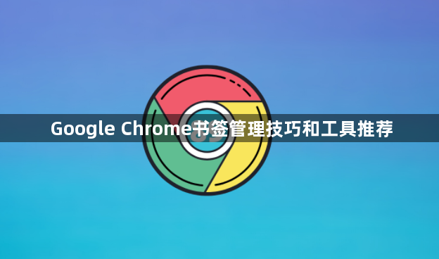 Google Chrome书签管理技巧和工具推荐1