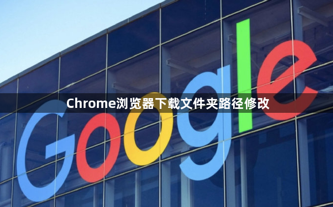 Chrome浏览器下载文件夹路径修改1