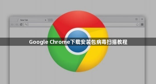 Google Chrome下载安装包病毒扫描教程1