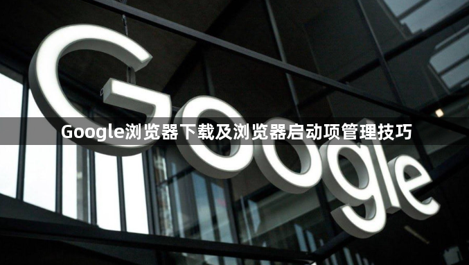 Google浏览器下载及浏览器启动项管理技巧1