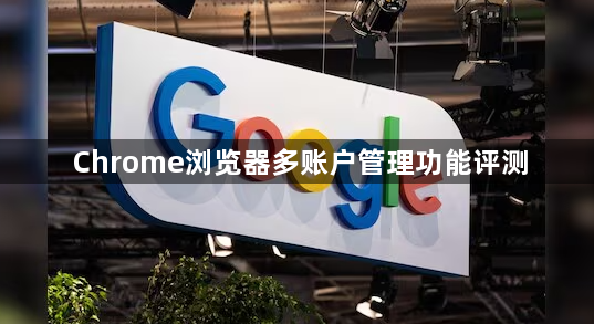 Chrome浏览器多账户管理功能评测1